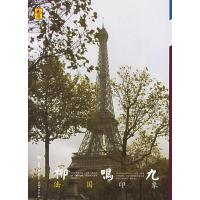 正版新书]柳鸣九:法国印象柳鸣九9787562233008