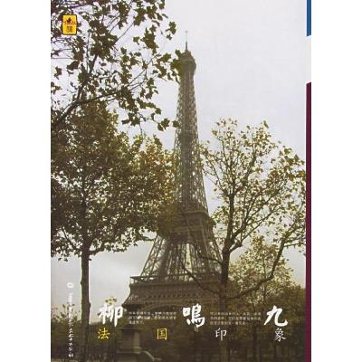 正版新书]柳鸣九:法国印象柳鸣九9787562233008