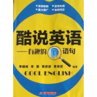 正版新书]酷说英语:有趣的D语句李健峰9787560969084
