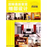 正版新书]背景墙-图解最新家居细部设计李广9787560970899