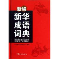 正版新书]新编新华成语词典(精)于明善9787513805599