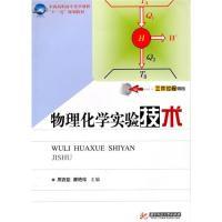 正版新书]物理化学实验技术(周西臣)周西臣 康艳珍9787560963518