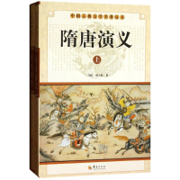 正版新书]隋唐演义(全2册)(清) 褚人获著9787508063652