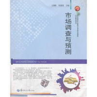 正版新书]市场调查与预测王国红9787562261391