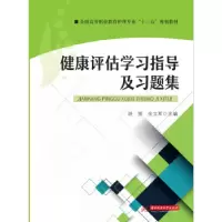 正版新书]健康评估学习指导及习题集胡丽 金立军9787568049931