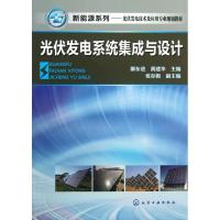 正版新书]新能源系列·光伏发电技术及应用专业规划教材:光伏发