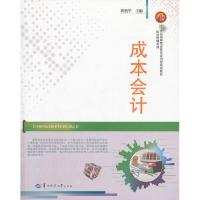 正版新书]成本会计黄艳华 主9787562256380