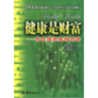 正版新书]健康是财富--贵在提高生命质量钱信忠9787801780577