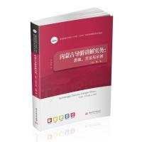 正版新书]内蒙古导游讲解实务:思维、方法与示例韩冬9787568073