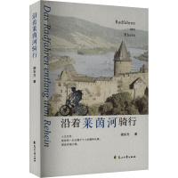 正版新书]沿着莱茵河骑行梁东方9787551152303