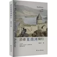 正版新书]沿着莱茵河骑行梁东方9787551152303