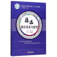 正版新书]旅游景区服务与管理(全国高等职业教育旅游大类十三五