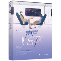 正版新书]声声喜欢靳山9787551151160