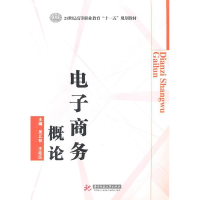 正版新书]电子商务概论/21世纪高等职业教育“十一五”规划教材