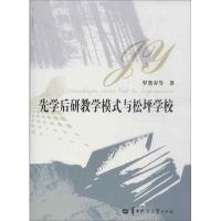 正版新书]先学后研教学模式与松坪学校罗楚春9787562254959