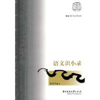 正版新书]语文识小录(李荣兴)李崇兴9787560953854