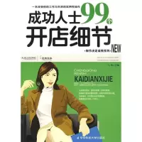正版新书]成功人士99个开店细节凡禹9787560954417