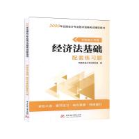 正版新书]初级资格 经济法基础配套练习题鸭题库研究组编9787568