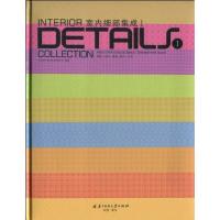 正版新书]室内细部集成(Ⅰ)唐艺设计资讯集团有限公司9787560960