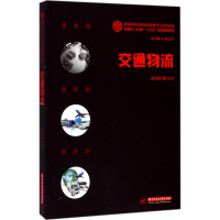 正版新书]交通物流赵光辉9787568018494