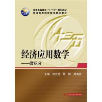 正版新书]经济应用数学-微积分刘云芳9787568010290