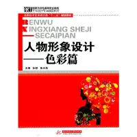 正版新书]人物形象设计系列——色彩篇(孙甜)孙甜 陈天荣97875