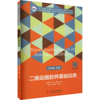 正版新书]二维动画软件基础应用本书编写组9787568072861