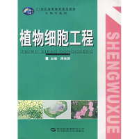 正版新书]植物细胞工程周吉源9787562235828