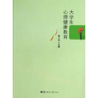 正版新书]大学生心理健康教育黄士华9787562263210