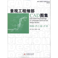 正版新书]景观工程细部CAD图集:围墙、挡土墙、栏杆李胜9787560