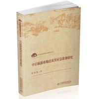 正版新书]中日旅游业地震灾害应急准备研究吴丽慧9787568052221