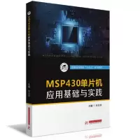 正版新书]MSP430单片机应用基础与实践/张立珍张立珍97875680610
