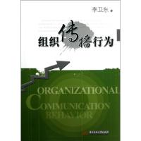 正版新书]组织传播行为李卫东9787560984667
