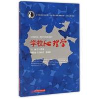 正版新书]学校心理学/许思安许思安 著9787568005197