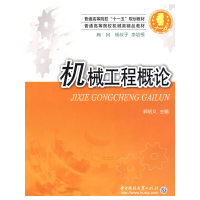 正版新书]普通高等院校“十一五”规划教材·普通高等院校机械类