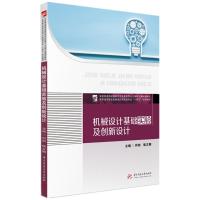 正版新书]机械设计基础实验及创新设计何剑,侯文卿9787568068840
