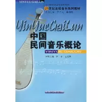 正版新书]中国民间音乐概论陈永 孟宪辉9787562229322