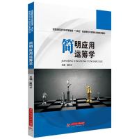 正版新书]简明应用运筹学赵衍才9787568068666