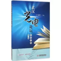 正版新书]武汉光电论坛系列文集叶朝辉 主编 著作9787568020442