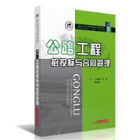正版新书]公路工程招投标与合同管理/王振峰,张丽,钱雨辰王振峰9