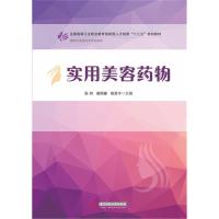 正版新书]实用美容药物张何,高明春,姚苏宁9787568021135