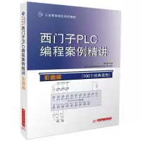 正版新书]西门子PLC编程案例精讲(彩图版工业帮自动化系列教材)