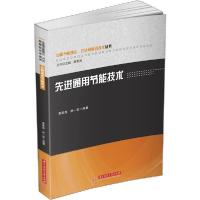 正版新书]先进通用节能技术黄素逸9787568054225