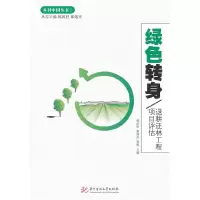 正版新书]绿色转身-退耕还林工程项目评估郑风田,崔海兴,程郁