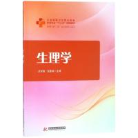 正版新书]生理学(供护理助产口腔检验和影像等专业使用全国高等