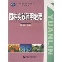 正版新书]园林实践简明教程(21世纪高等教育规划教材园林系列)杨