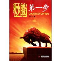 正版新书]炒股第一步王军9787560970042