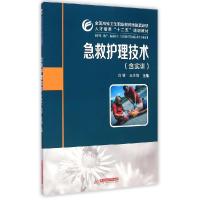 正版新书]急救护理技术(供护理助产临床医学药学和医学检验技术