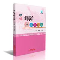 正版新书]舞蹈基础与训练杜颖,董双玲 编9787568070171