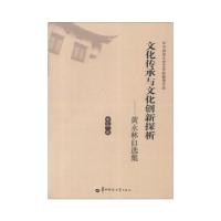 正版新书]文化传承与文化创新探析—黄永林自选集黄永林 著9787